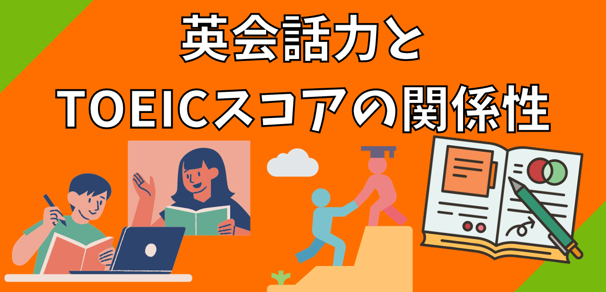 英会話力とTOEICスコアの関係性