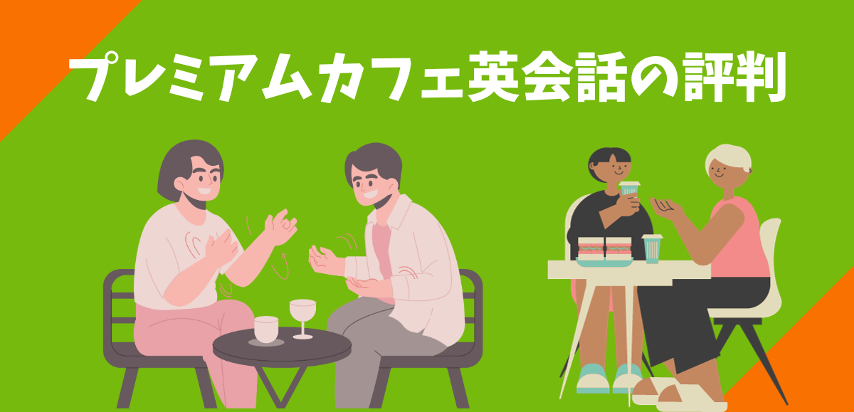 プレミアムカフェ英会話の評判