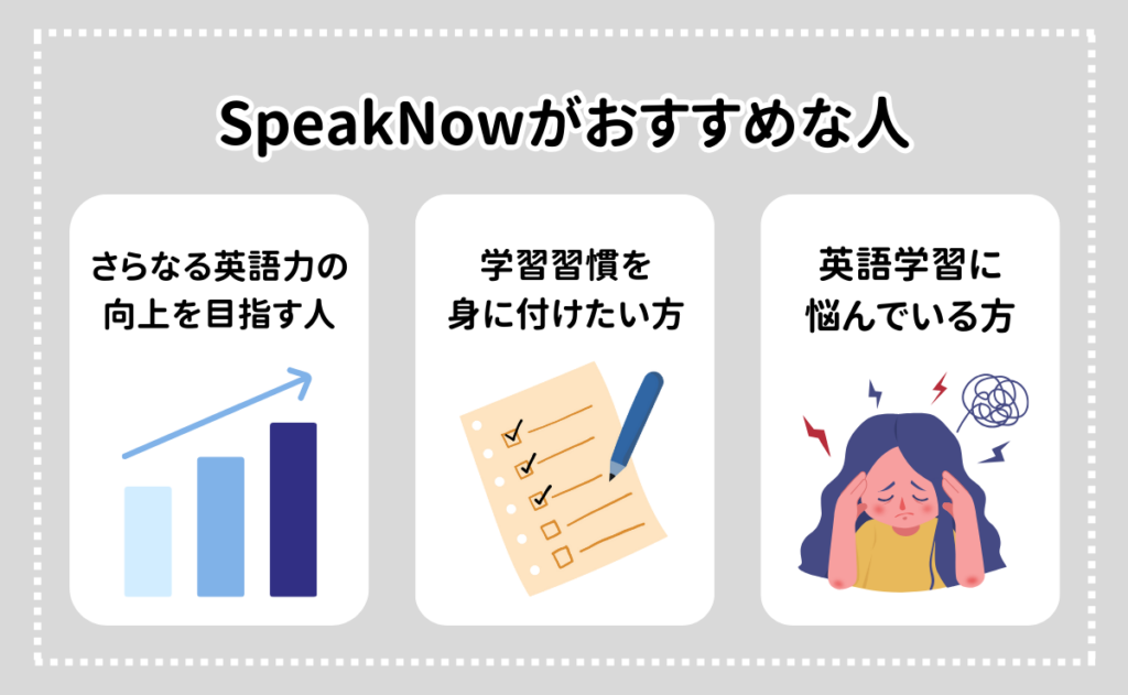 SpeakNowがおすすめな人