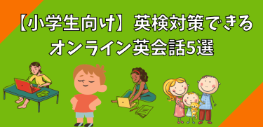 【小学生向け】英検対策できるオンライン英会話5選