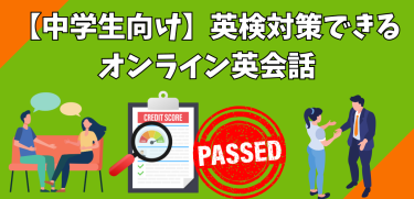 【中学生向け】英検対策できるオンライン英会話