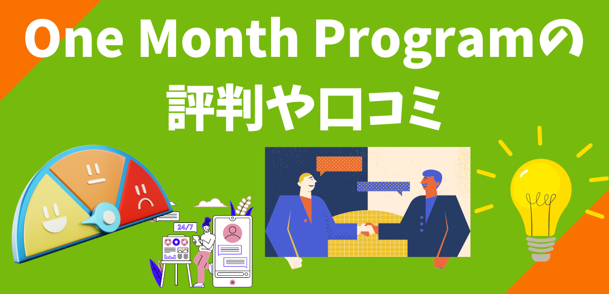 One Month Programの評判や口コミ