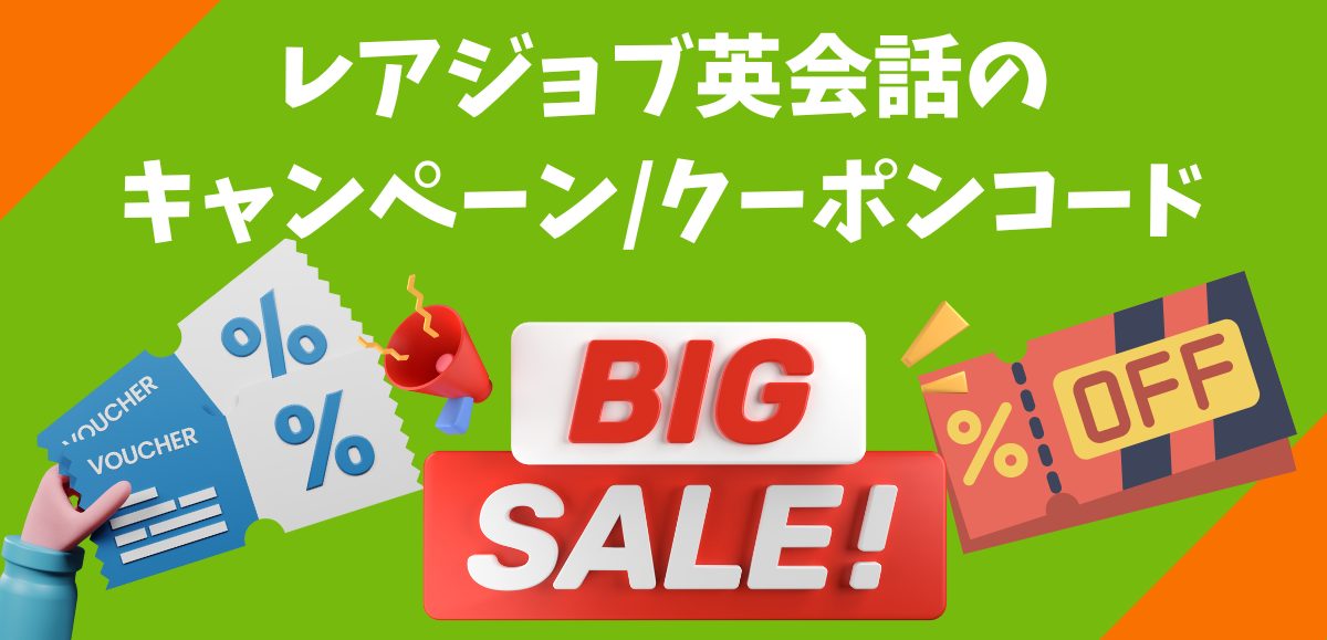 お得】レアジョブ英会話のキャンペーン/クーポンコード｜2024年8月│ショーケース プラス