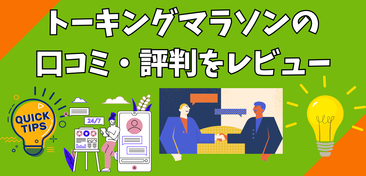 トーキングマラソンの口コミ・評判をレビュー｜実際の声と料金も解説