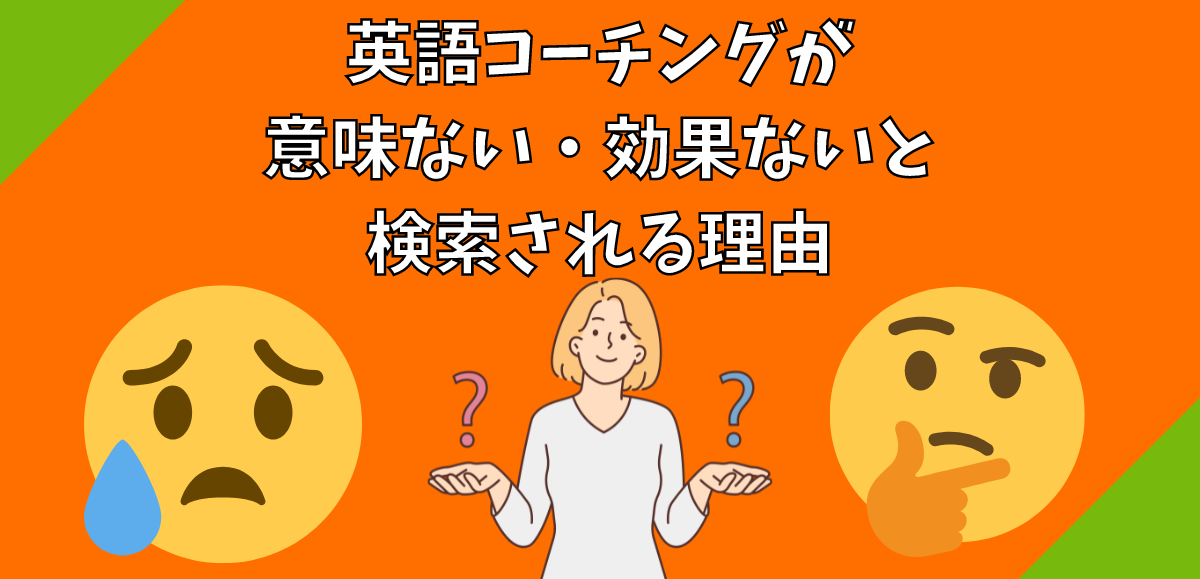 英語コーチングが意味ない・効果ないと検索される理由