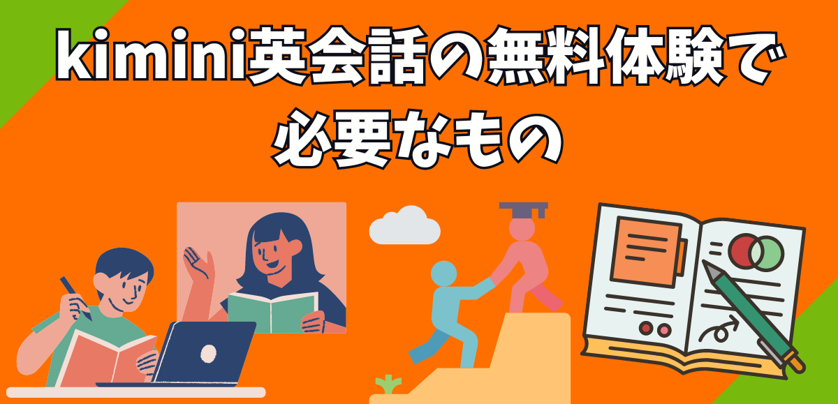 kimini英会話の無料体験で必要なもの