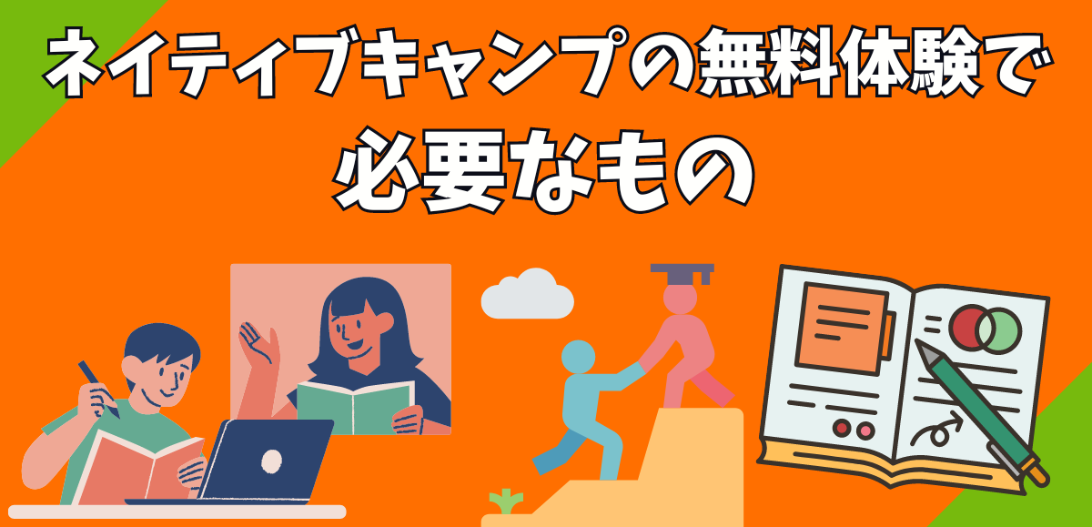 ネイティブキャンプの無料体験で必要なもの