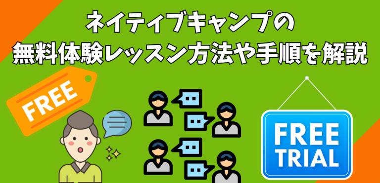 ネイティブキャンプの無料体験レッスン方法や手順を解説