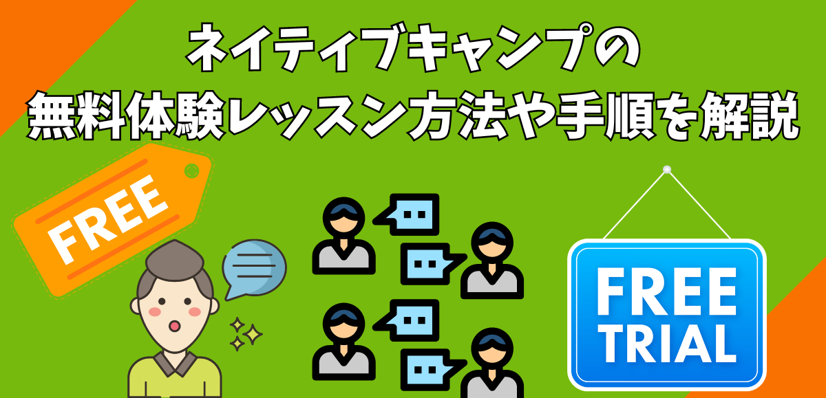 ネイティブキャンプの無料体験レッスン方法や手順を解説