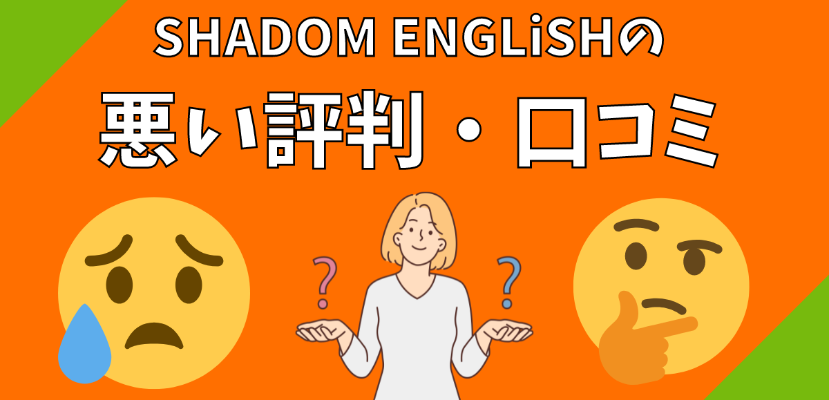 SHADOM ENGLiSHの悪い評判・口コミ