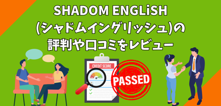 SHADOM ENGLiSH (シャドムイングリッシュ)の評判や口コミをレビュー