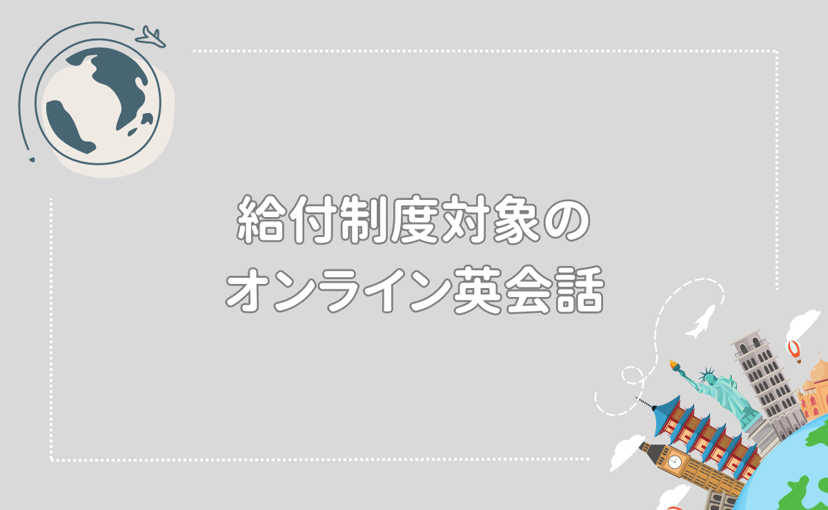 給付制度対象のオンライン英会話