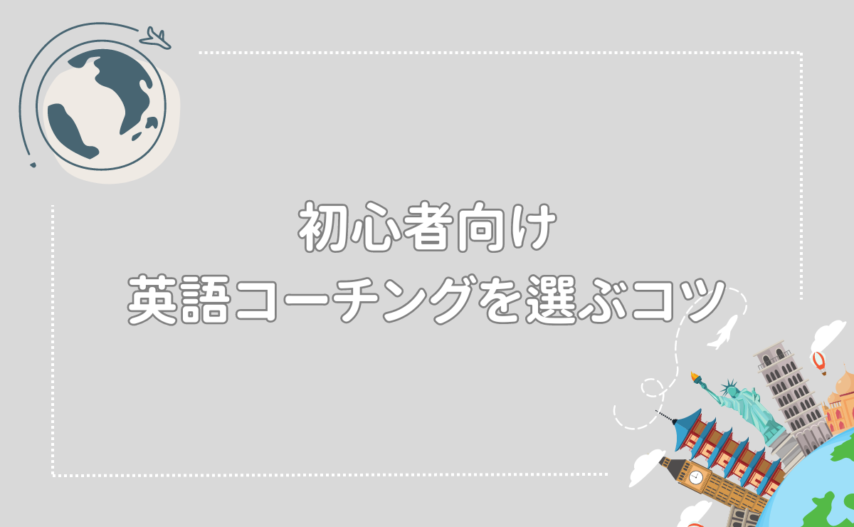 初心者向け英語コーチングを選ぶコツ