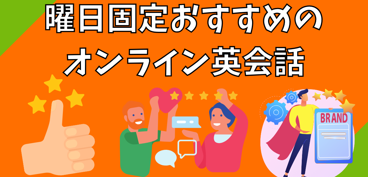 曜日固定おすすめのオンライン英会話