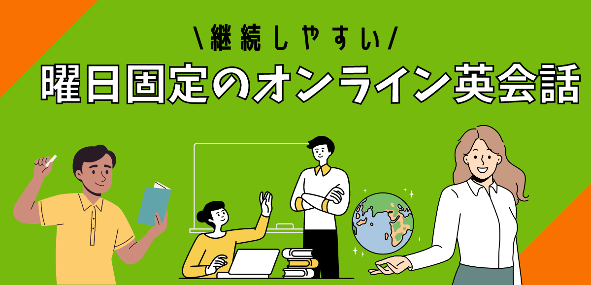 曜日固定のオンライン英会話