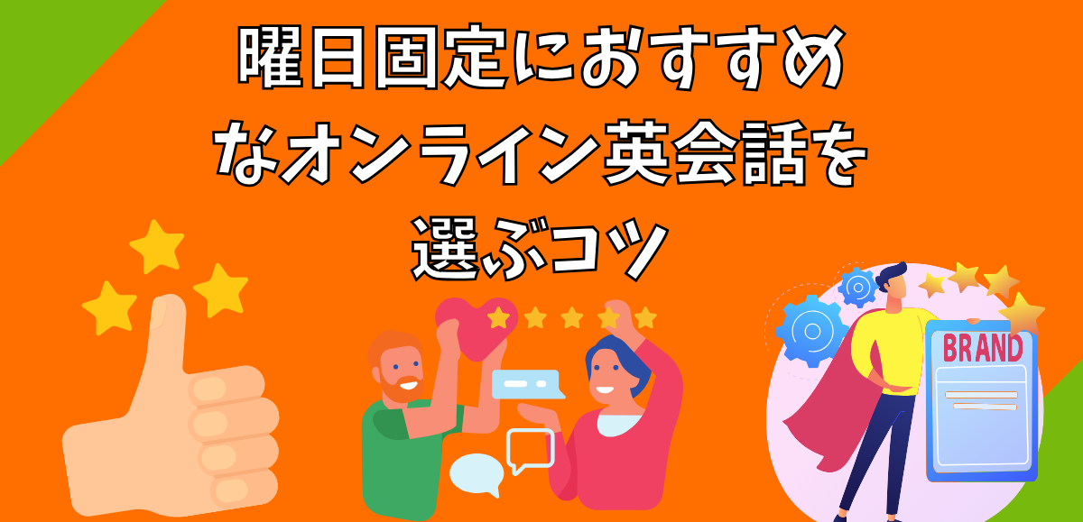 曜日固定におすすめなオンライン英会話を選ぶコツ