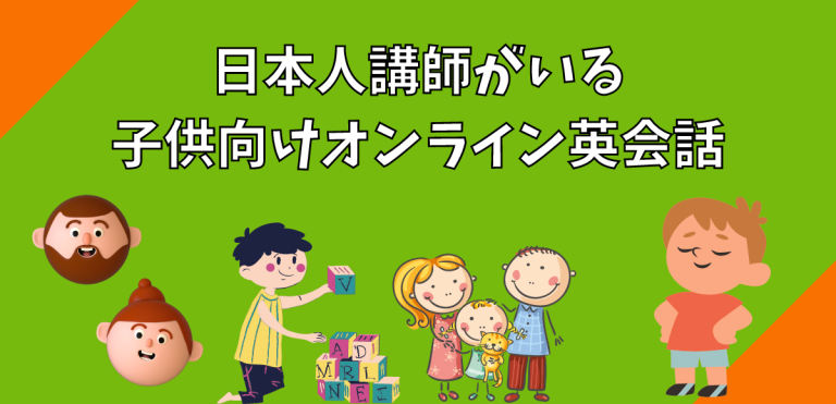 日本人講師がいる子供向けオンライン英会話