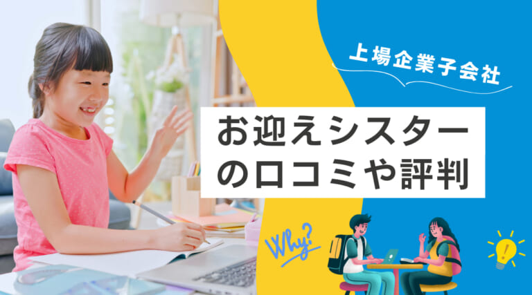 お迎えシスターの評判や口コミをレビュー|上場企業子会社で安心