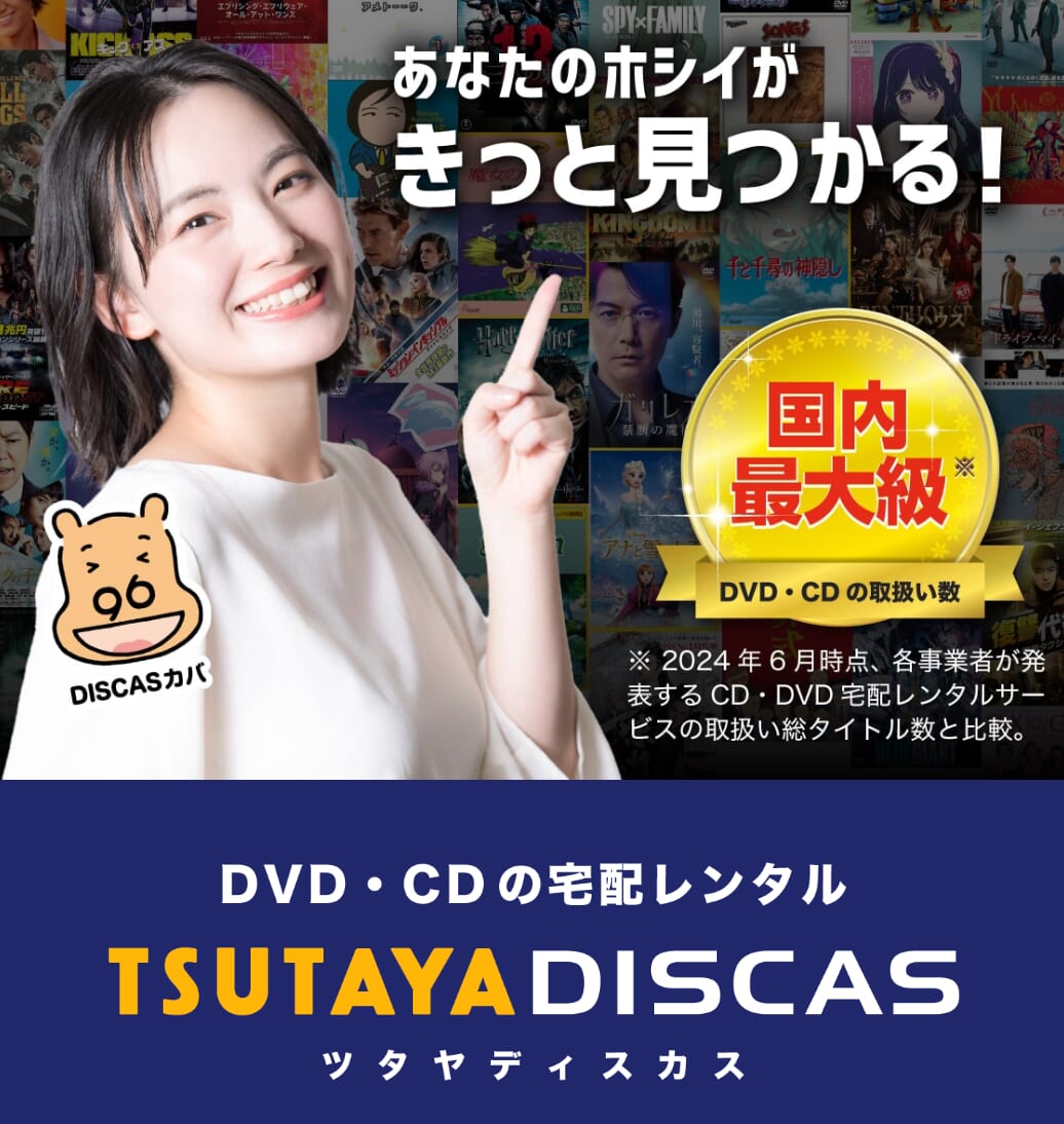 TSUTAYA DISCASのTOP画像