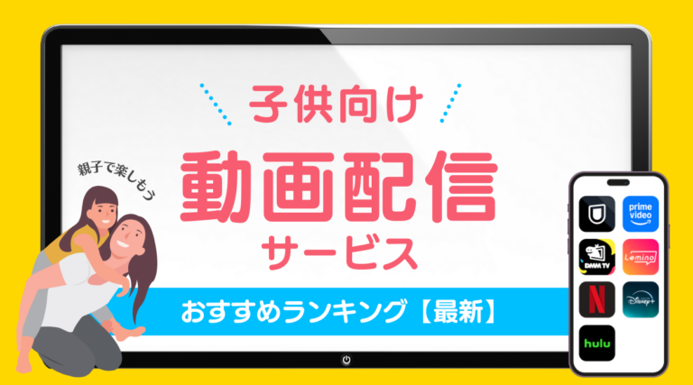 最新の子供向けの動画配信サービスおすすめランキングを紹介