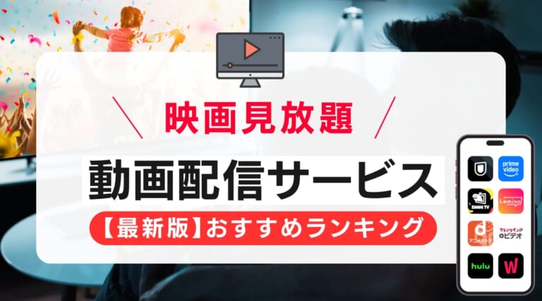 映画見放題のサブスクおすすめ人気ランキング最新版を紹介