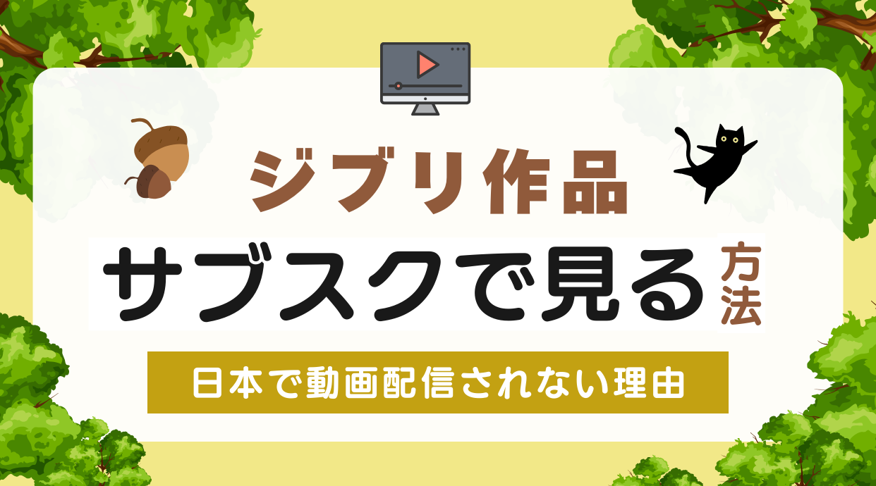 ジブリをサブスクで見る方法と種類がわかる。日本で動画配信されない理由も解説します