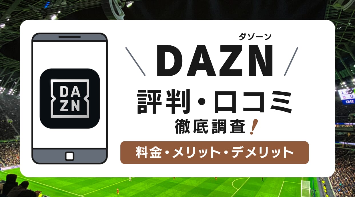 DAZN(ダゾーン)の評判を口コミから調査！複数ある料金プランやメリット・デメリットを解説しています