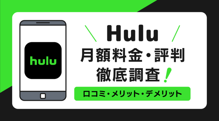 Huluの月額料金など口コミから評判を調査しメリット・デメリットを解説しています