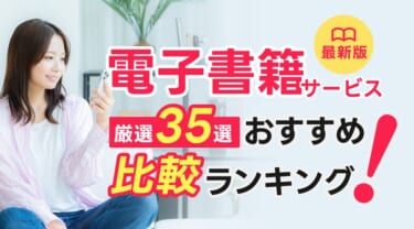 電子書籍サービスおすすめ比較ランキング