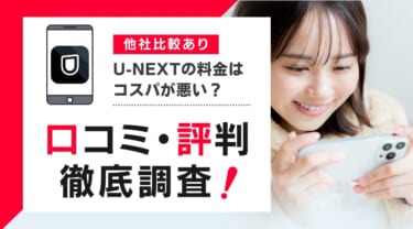 U-NEXTの料金はコスパが悪い？口コミや評判からメリット・デメリットを解説