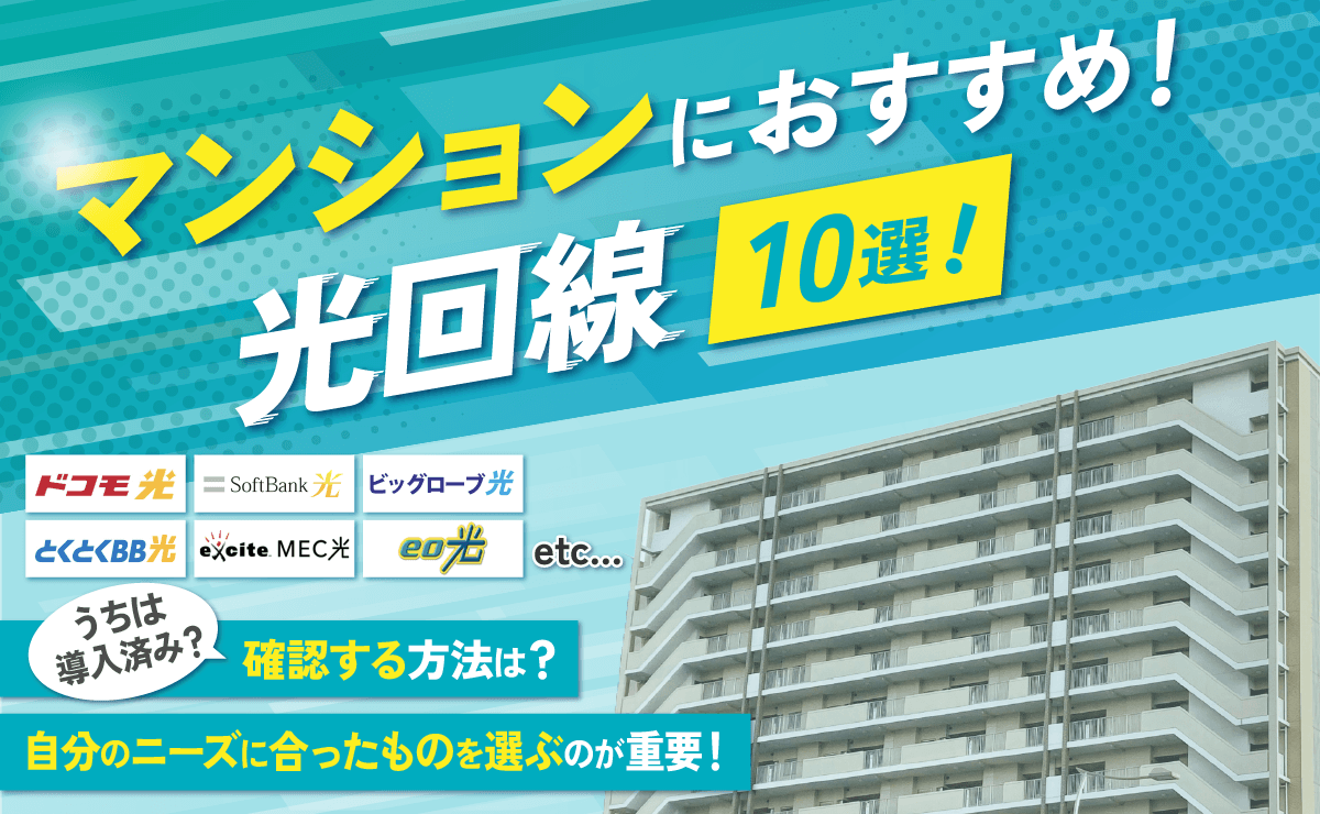マンションにおすすめの光回線10選！導入済みか確認する方法は？