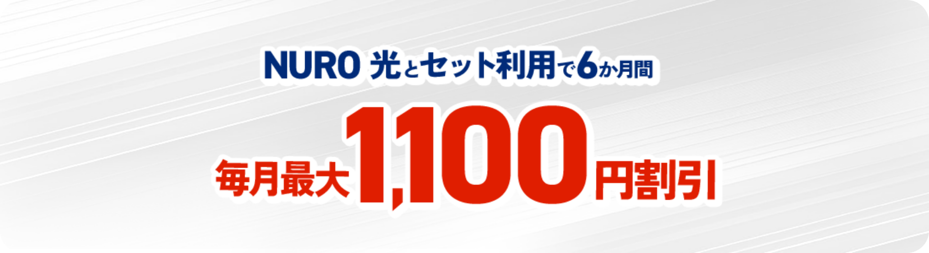 NURO光とセット利用でNUROモバイルが毎月最大1,100円割引