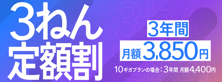 NURO光 3年定期割