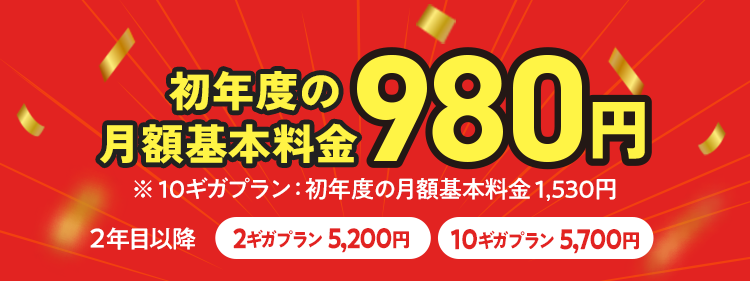 NURO光 初年度割引特典