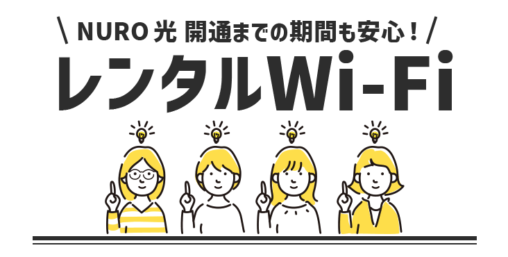 NURO光レンタルWi-Fi