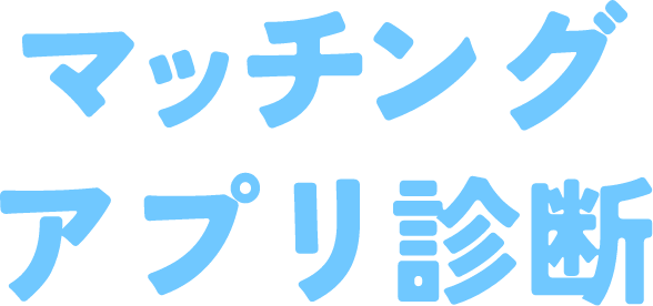 マッチングアプリ診断