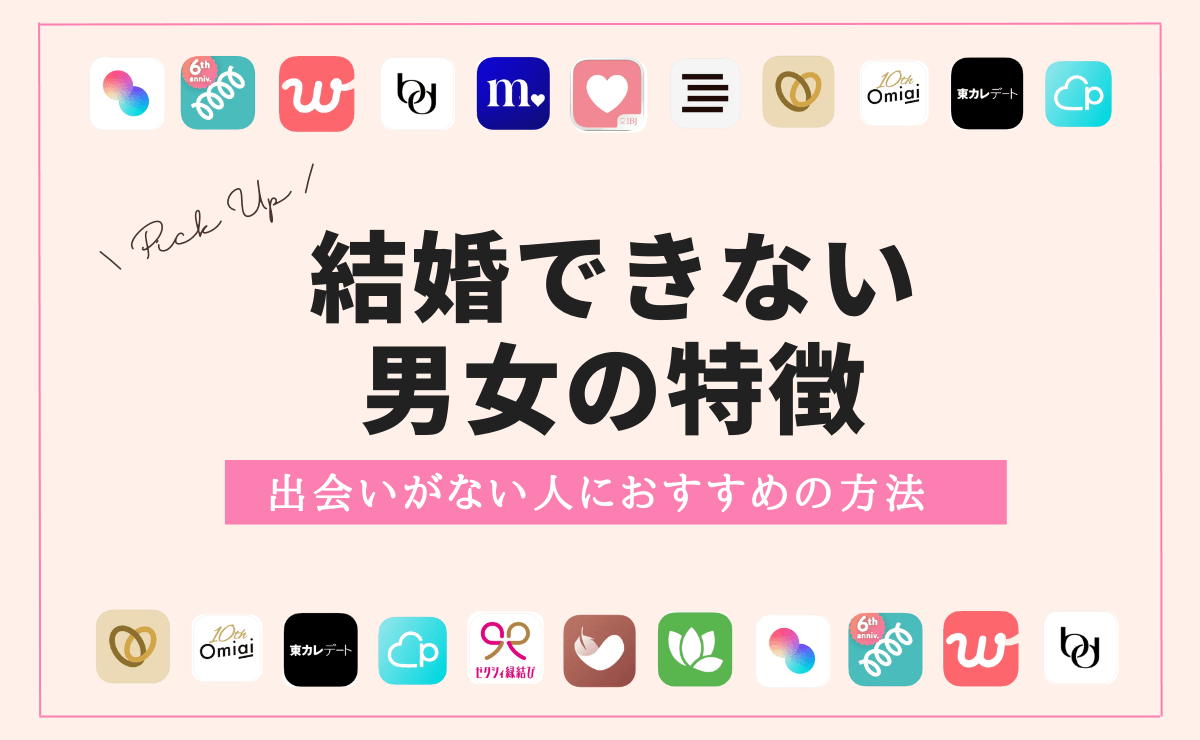 結婚できない男女の特徴は？共通するできない理由