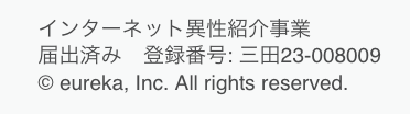 インターネット異性紹介事業