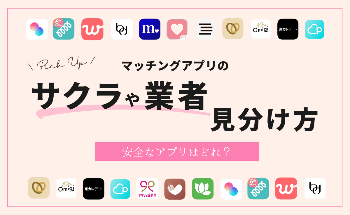 マッチングアプリにいるサクラや業者の見分け方｜安全なアプリの選び方も解説