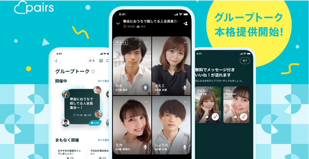 ペアーズグループトーク