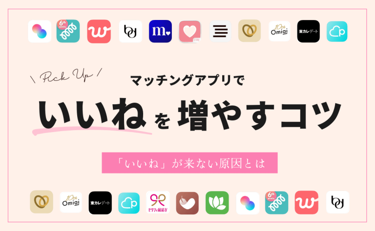 マッチングアプリで「いいね」を増やすコツ｜いいねが来ない原因とは