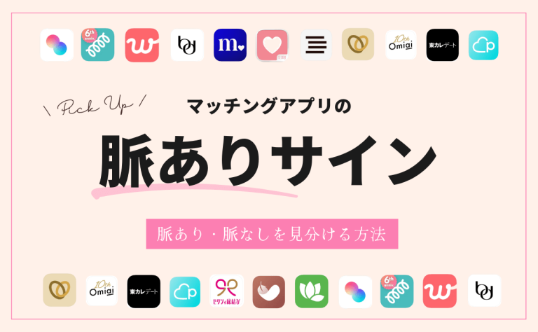 マッチングアプリで脈ありサインを見分けるには？LINEやデート後の行動をチェック