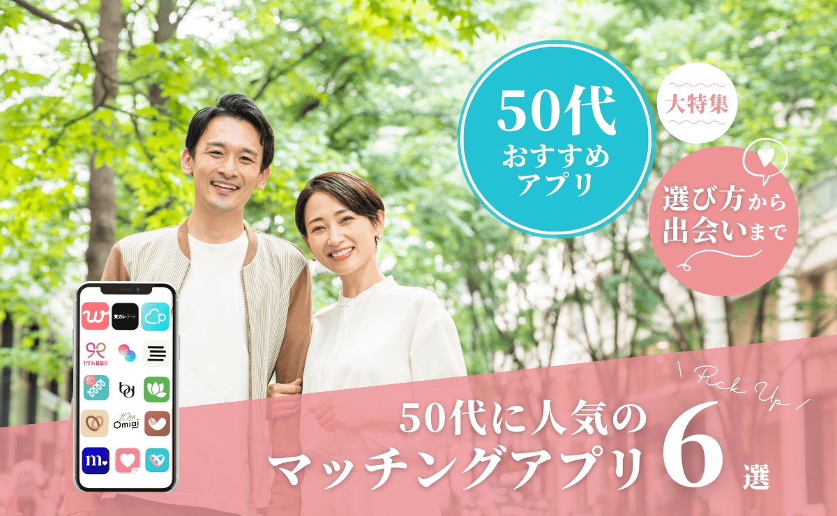 マッチングアプリ50代