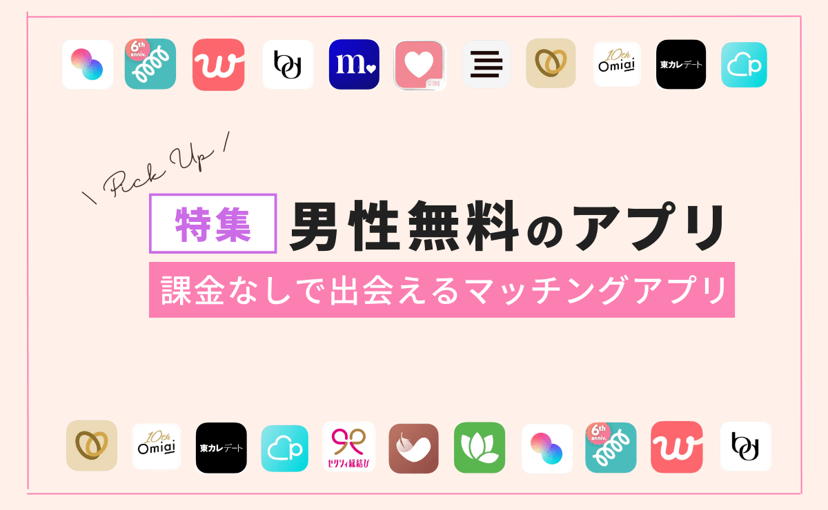 男性無料のマッチングアプリ｜課金なしで出会えるおすすめアプリ8選