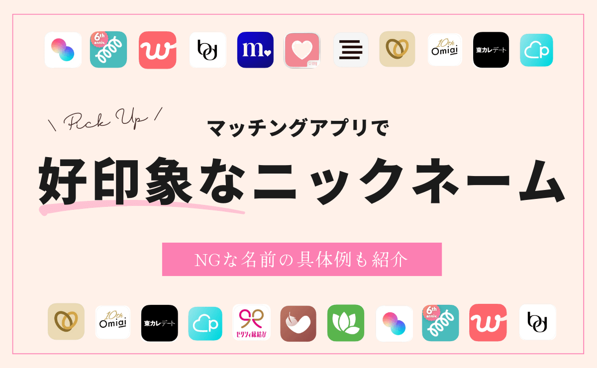 マッチングアプリでウケのいい名前・ニックネームの付け方｜NG例も紹介