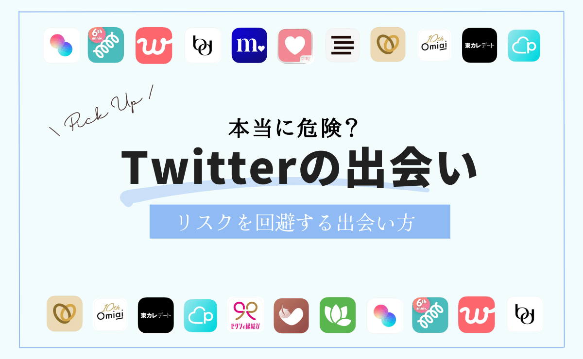 Twitterの出会いは危険？リスクを回避する出会い方・探す手順・検索方法