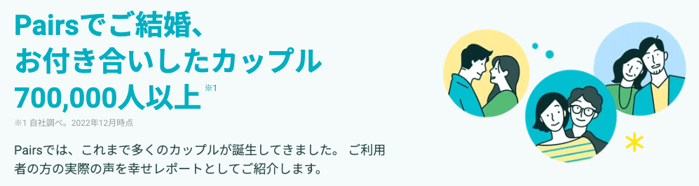 Pairs幸せレポート