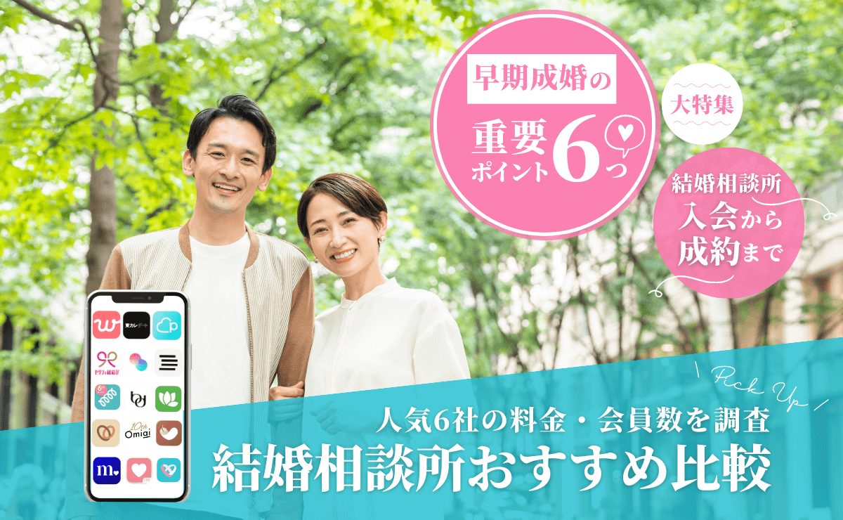 【2024年】結婚相談所おすすめ比較｜大手人気6社の料金・会員数を徹底調査