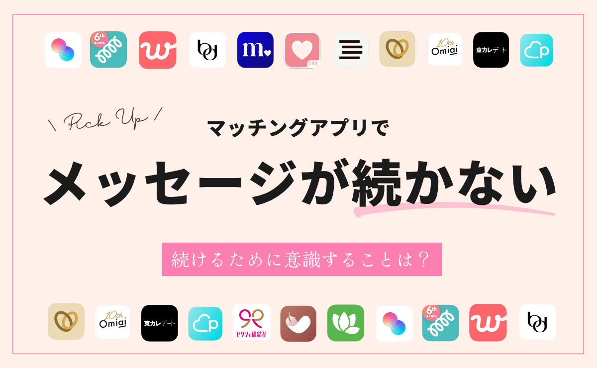 マッチングアプリでメッセージが続かない原因｜続けるために意識したいポイント
