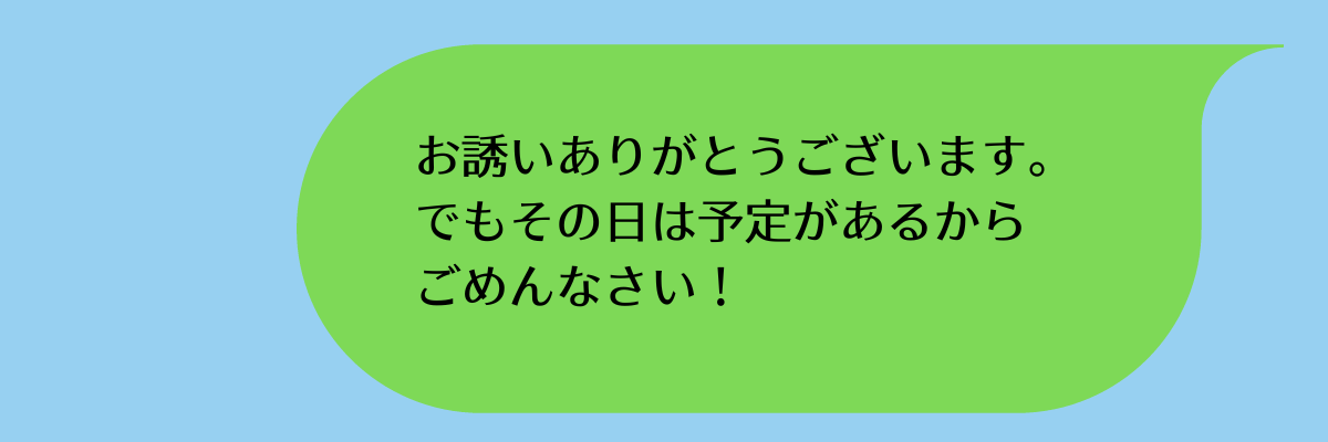 マッチングアプリで使える上手な断り方4